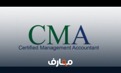 المحاسب الإداري المعتمد CMA course preview