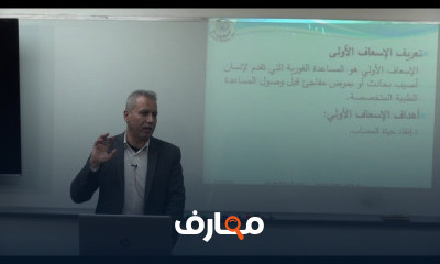 دورة الإسعافات الأولية في كلية التمريض course preview