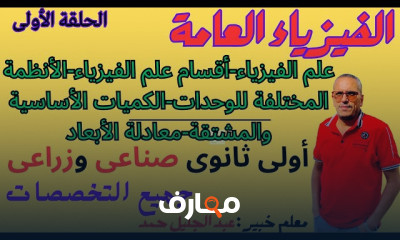 فيزياء للصف الأول الثانوي في المجالات الصناعية والزراعية course preview