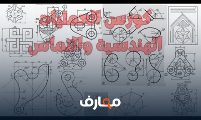 أساسيات الرسم الهندسي للصناعات course preview