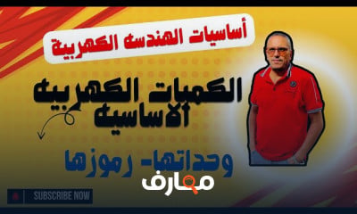 أساسيات الهندسة الكهربائية للصناعات course preview