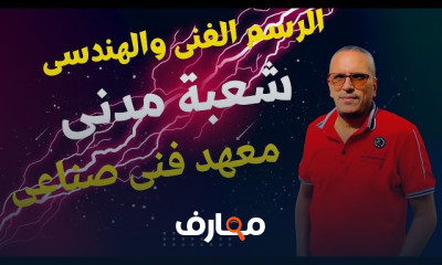 إتقان الرسم الهندسي لطلاب التعليم الصناعي course preview