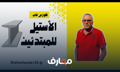 أساسيات الاستيل لطلاب الهندسة course preview