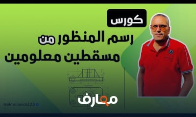 تقنيات رسم المنظور من نقطتين معروفة course preview