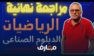 مراجعة شاملة لمادة الرياضيات للثانوية الصناعية course preview
