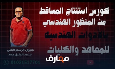 إتقان استنتاج المساقط من منظور هندسي course preview