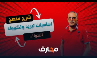 أساسيات أنظمة التبريد وتكييف الهواء course preview