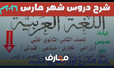كورس اللغة العربية للصف الثاني الثانوي مارس 2026 course preview