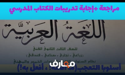 منهج اللغة العربية للصف الثالث الثانوي - الفصل الدراسي الثاني 2026 course preview