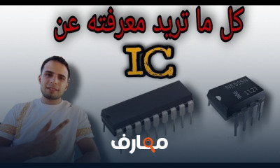 أساسيات الدوائر المتكاملة IC course preview