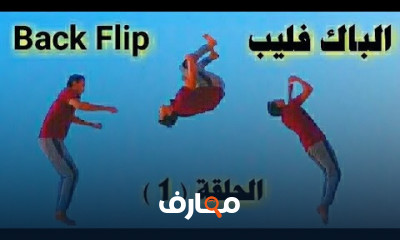 تقنيات الشقلبة الخلفية المتقدمة course preview