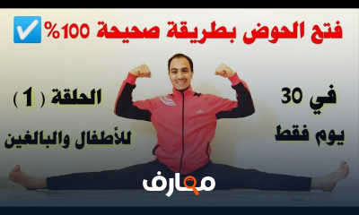 أساسيات فتح الحوض للمبتدئين course preview
