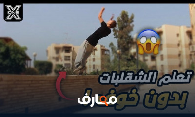 أساسيات الجمباز والحركات الهوائية course preview
