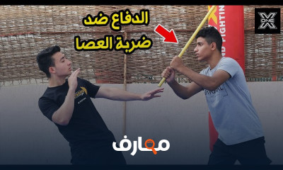 تقنيات الدفاع عن النفس ضد العصا course preview