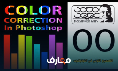 تقنيات تصحيح الألوان في برنامج الفوتوشوب course preview