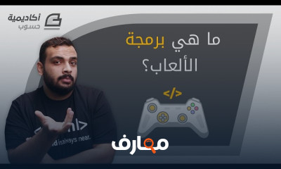 تطوير برمجة الألعاب course preview