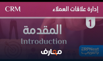 استراتيجيات إدارة علاقات العملاء course preview