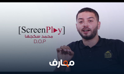 تقنيات التصوير والإضاءة في الإعلام التلفزيوني course preview