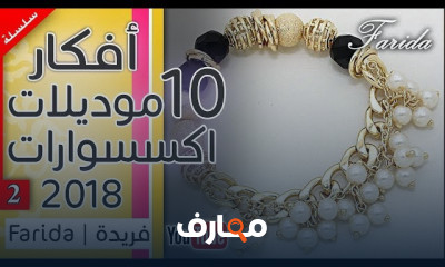 تصميم إكسسوارات يدوية للبنات course preview