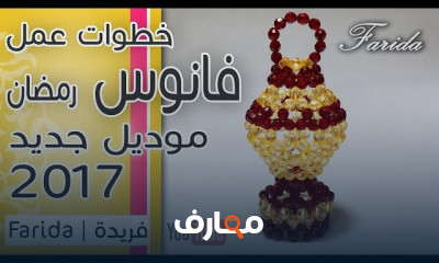 إبداع فانوس رمضان باستخدام الخرز course preview