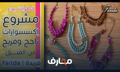 دليل بدء مشروع إكسسوارات ناجح course preview