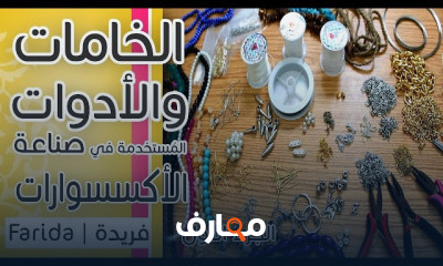 تقنيات وأدوات لصناعة الإكسسوارات اليدوية course preview