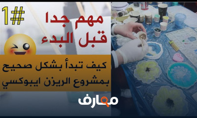 فن الريزن: إبداع في المشغولات اليدوية course preview