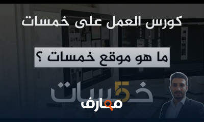 احتراف العمل الحر على منصة خمسات course preview