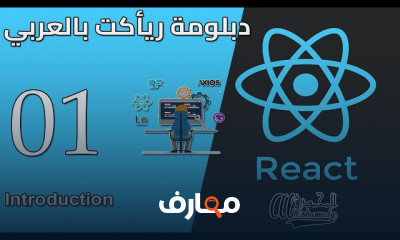 مقدمة شاملة في React JS للمبتدئين course preview