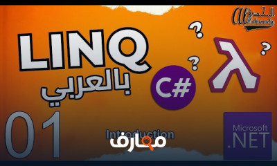 استعلامات LINQ بلغة C# course preview