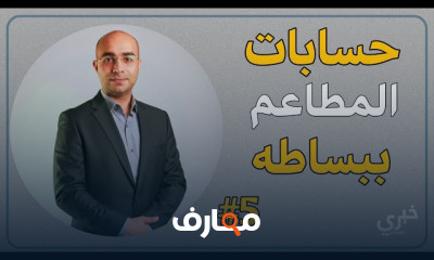 إدارة حسابات المطاعم course preview