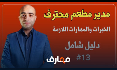 احتراف إدارة المطاعم course preview