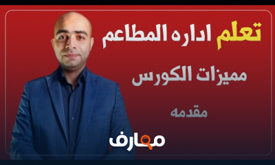 إدارة المطاعم بفعالية course preview