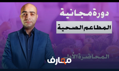 مبادئ إدارة المطاعم الصحية course preview
