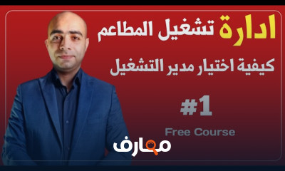 إدارة فعالة للمطاعم course preview