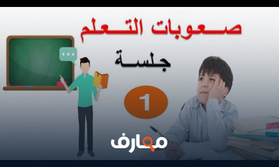 استراتيجيات فعالة لتجاوز الصعوبات التعلمية course preview