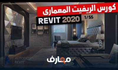 دورة تصميم نماذج Revit المعمارية course preview