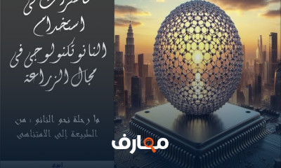 تكنولوجيا النانو في الزراعة course preview