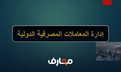 إدارة المعاملات المصرفية الدولية course preview