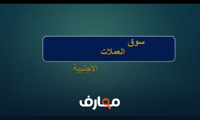 مقدمة شاملة في سوق الفوركس course preview