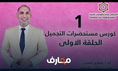 أسس الكيمياء التجميلية course preview