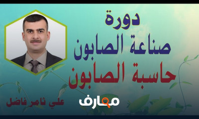دورة صناعة الصابون بالطريقة الباردة course preview
