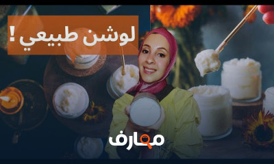دورة تصنيع لوشن وكريم الجسم course preview