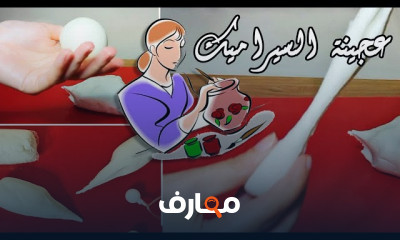 تقنيات إعداد عجينة السيراميك المطبوخة course preview
