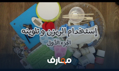 أساسيات فن الإيبوكسي ريزن course preview