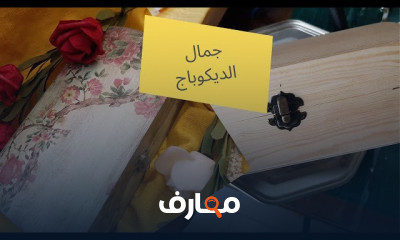 فن تزيين الخشب بتقنية الديكوباج course preview