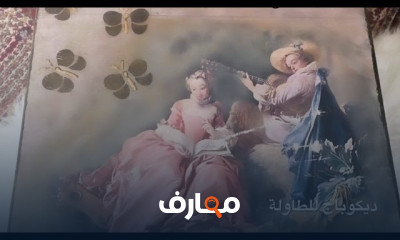فن ديكوباج الطاولات course preview