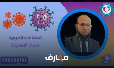 فهم المضادات الحيوية في مجال الصيدلة course preview