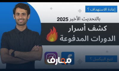 إتقان إعلانات فيسبوك وإنستجرام course preview