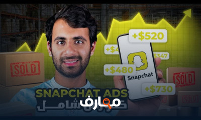 استراتيجيات إعلانات سناب شات 2026 course preview